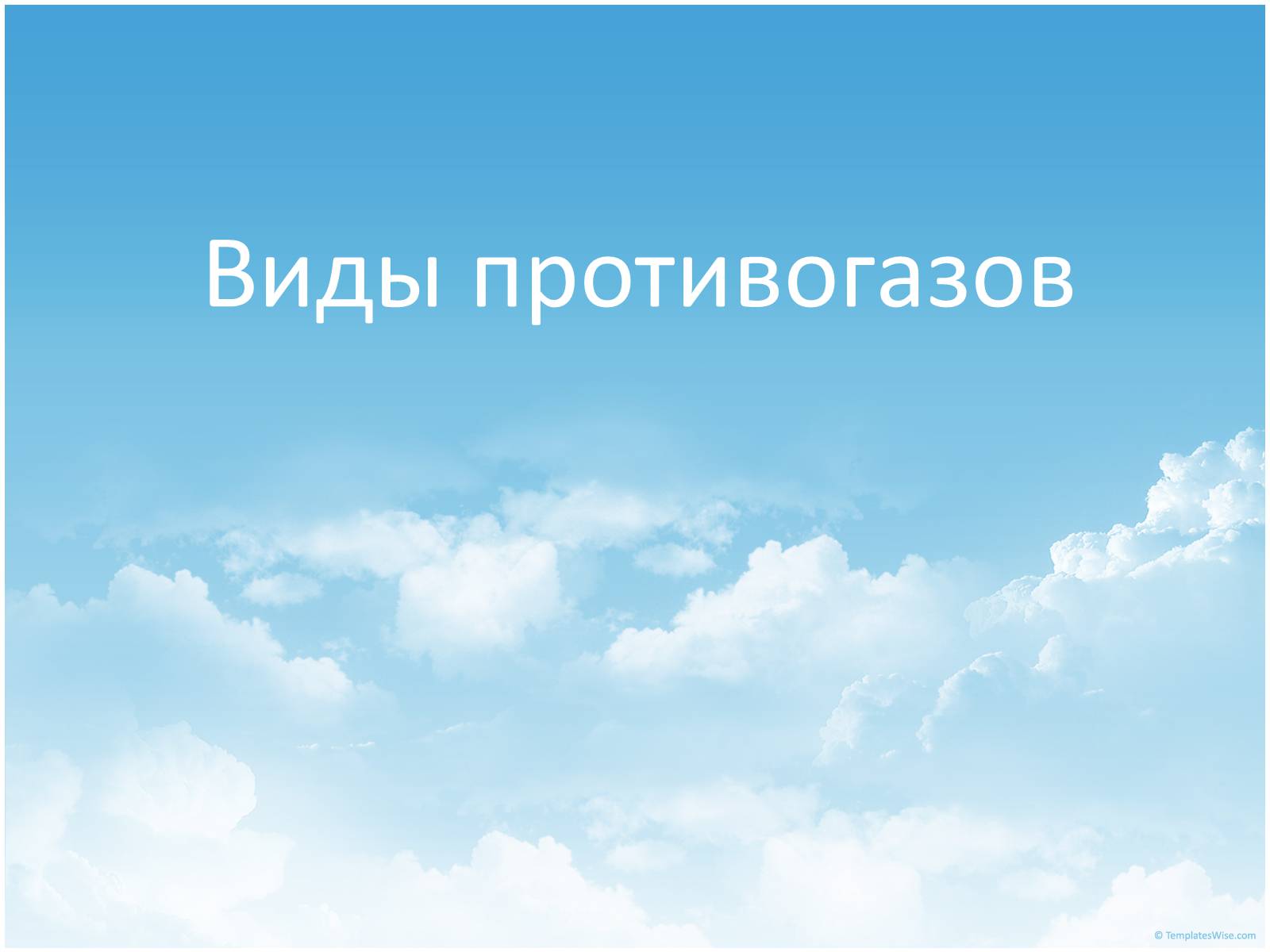 Презентація на тему «Виды противогазов» - Слайд #1