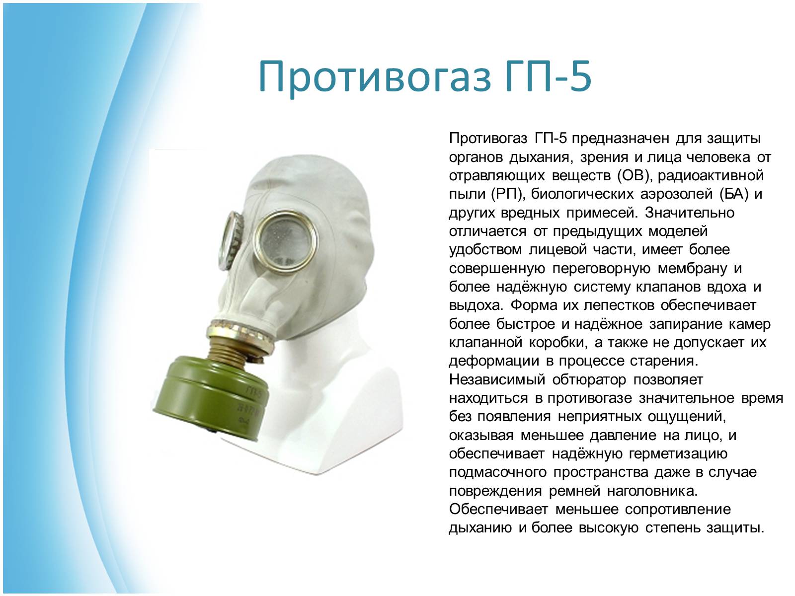 Презентація на тему «Виды противогазов» - Слайд #2