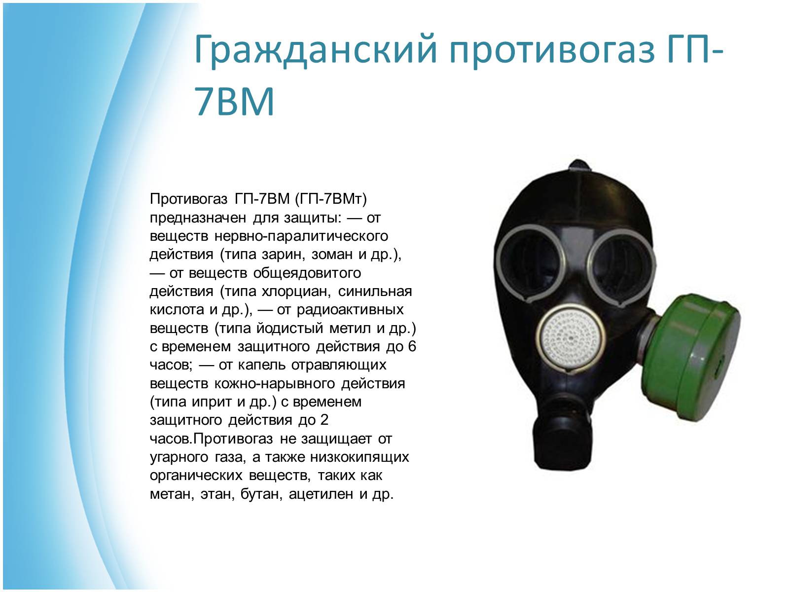 Презентація на тему «Виды противогазов» - Слайд #4