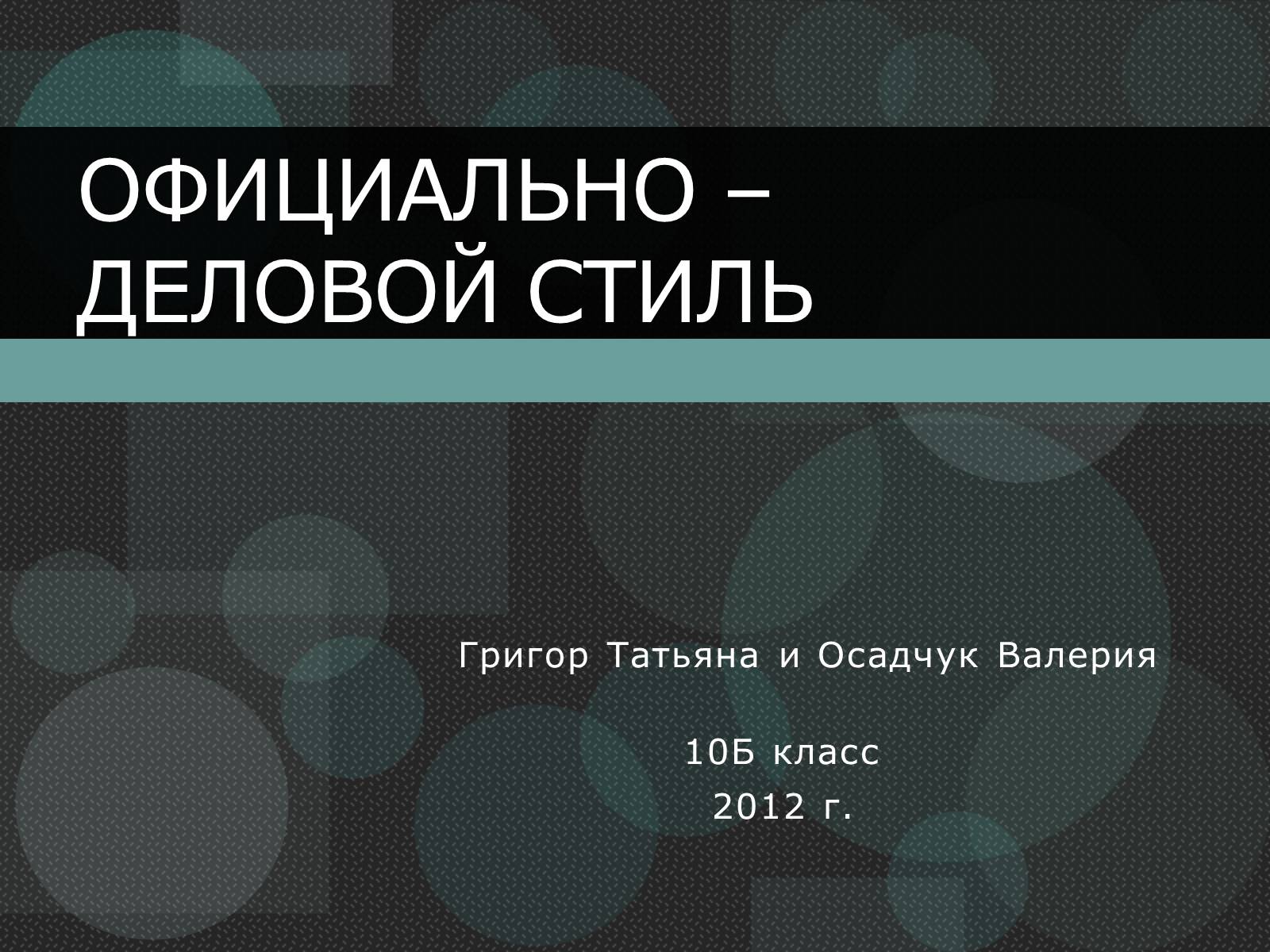 Презентація на тему «Официально – деловой стиль» - Слайд #1