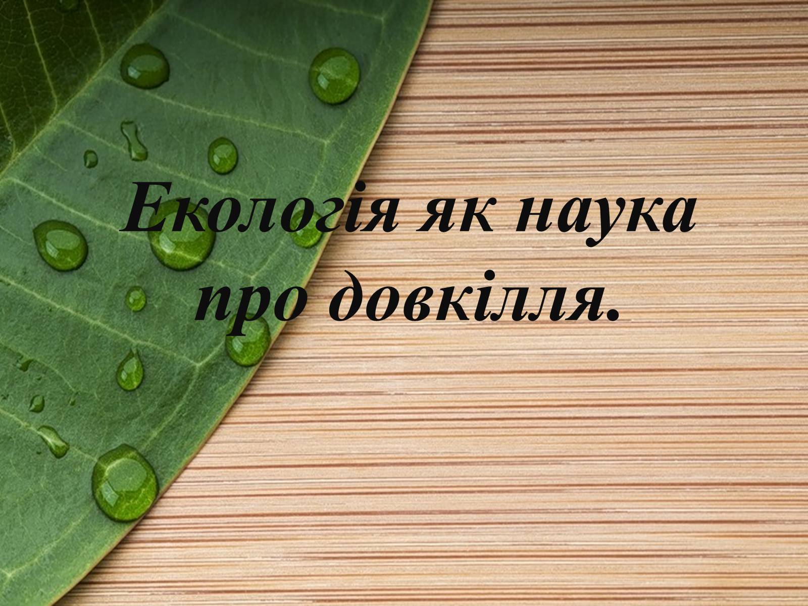 Презентація на тему «Екологія як наука про довкілля» (варіант 4) - Слайд #1