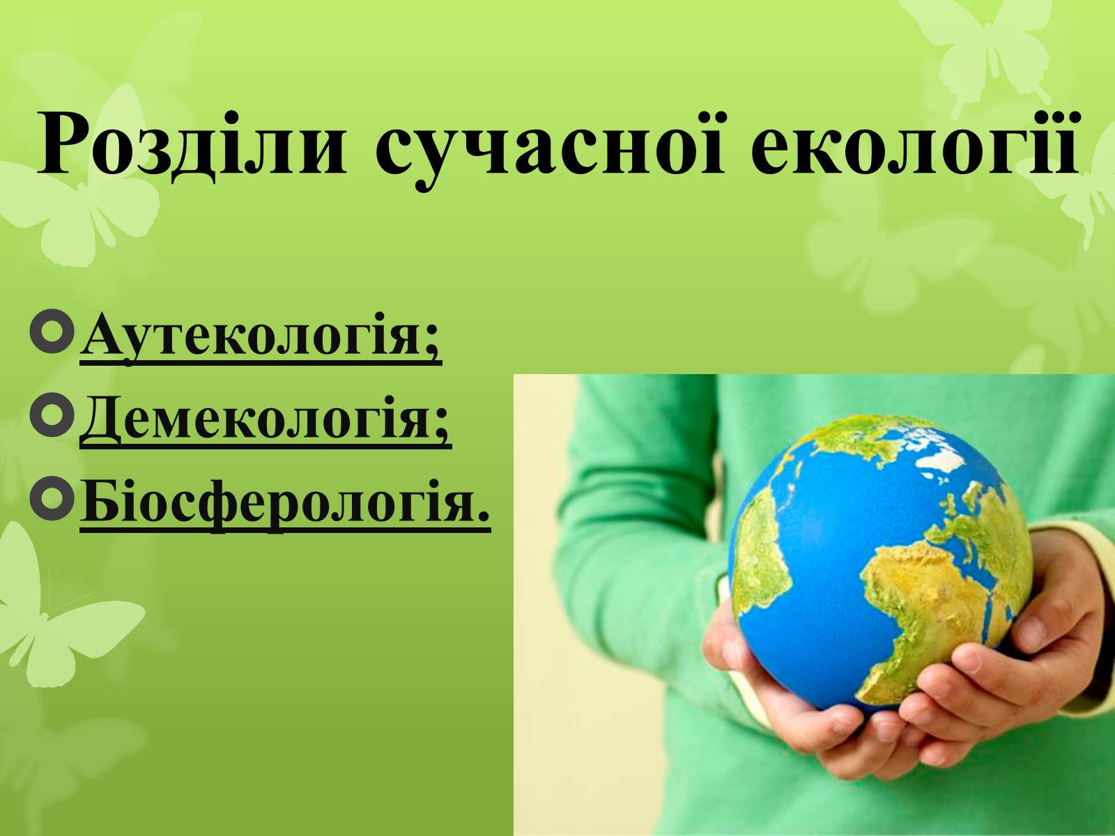 Презентація на тему «Екологія як наука про довкілля» (варіант 4) - Слайд #10