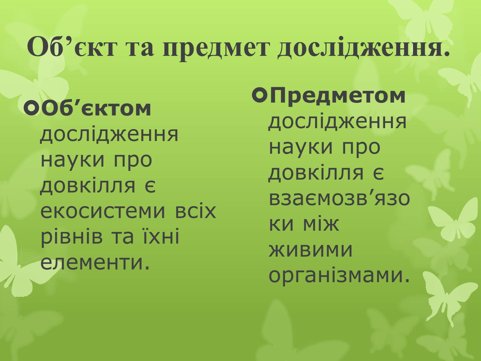 Презентація на тему «Екологія як наука про довкілля» (варіант 4) - Слайд #5