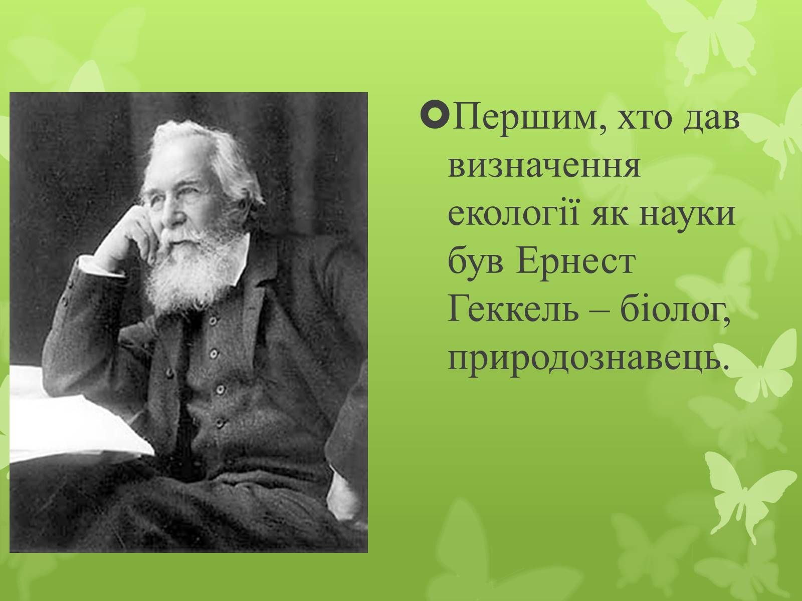 Презентація на тему «Екологія як наука про довкілля» (варіант 4) - Слайд #6