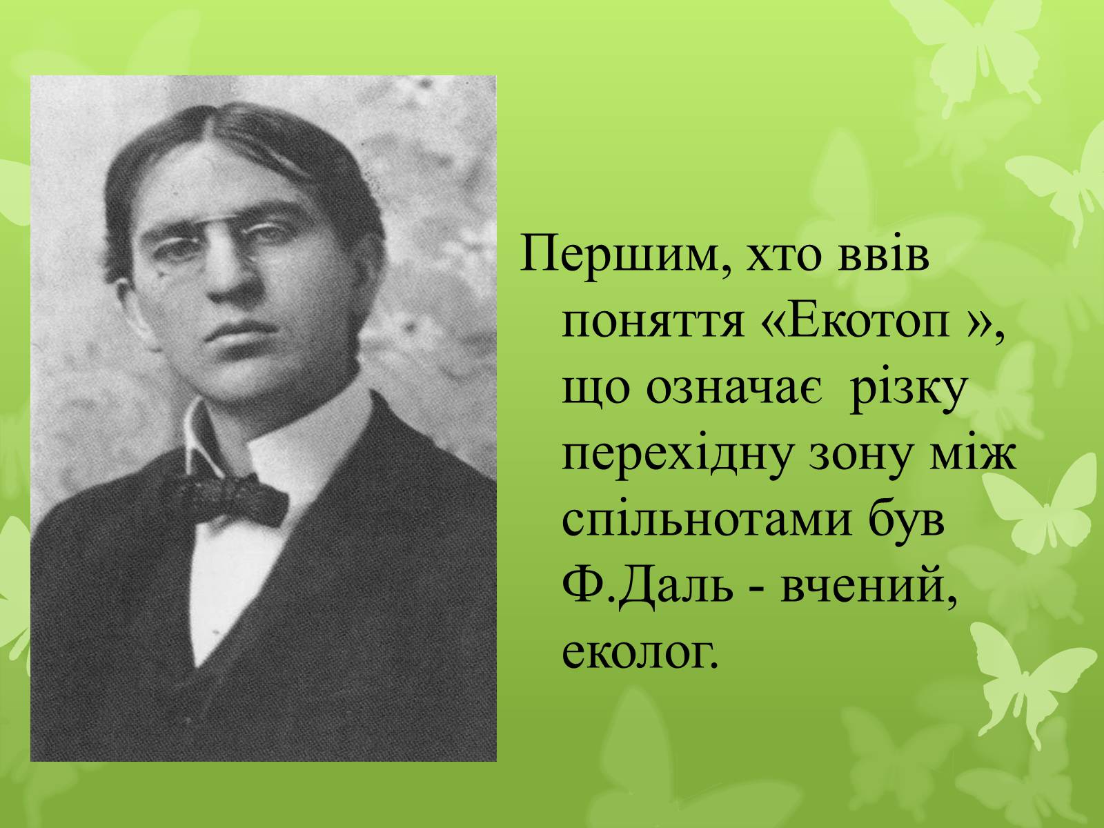 Презентація на тему «Екологія як наука про довкілля» (варіант 4) - Слайд #7