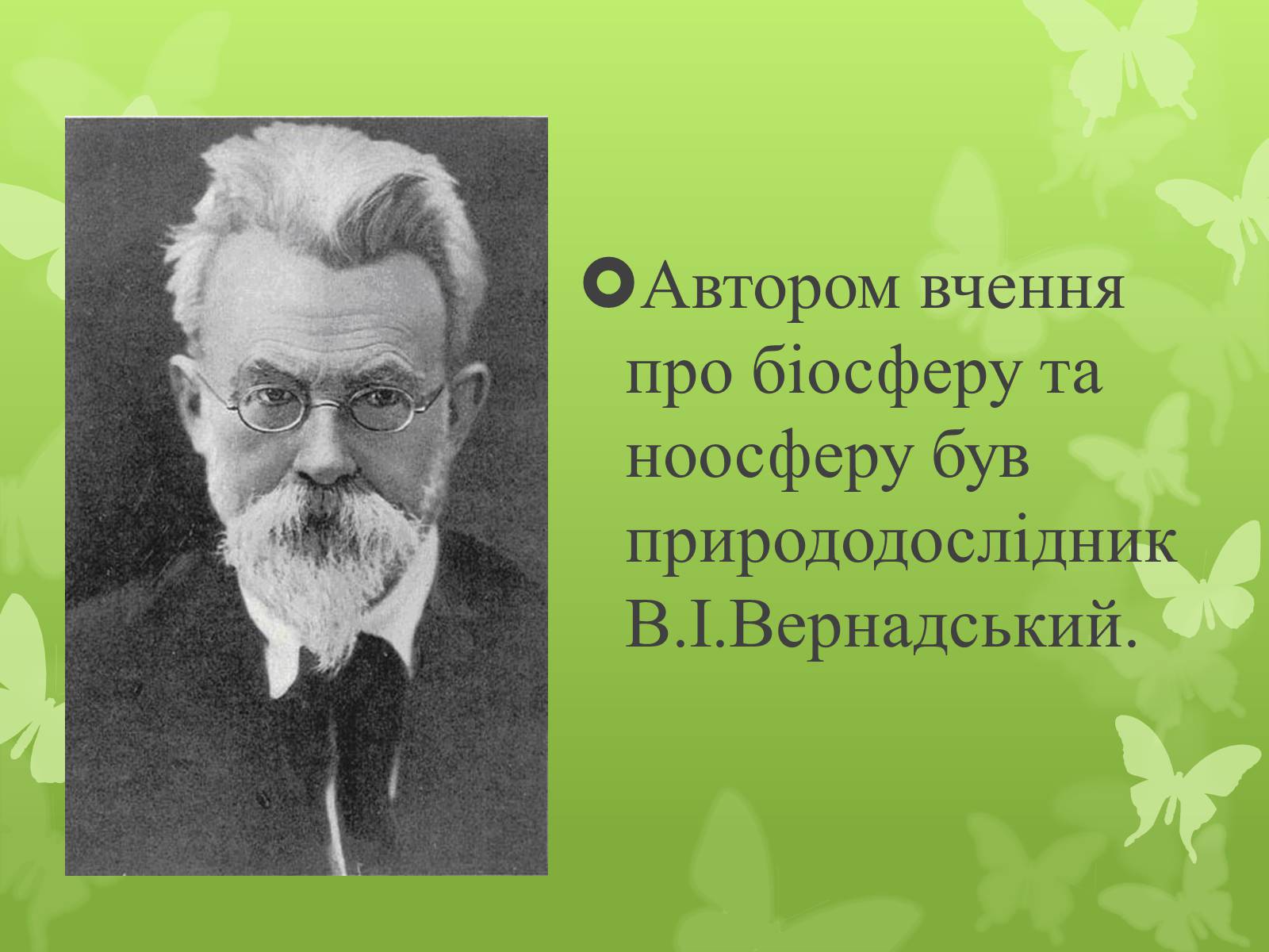 Презентація на тему «Екологія як наука про довкілля» (варіант 4) - Слайд #8