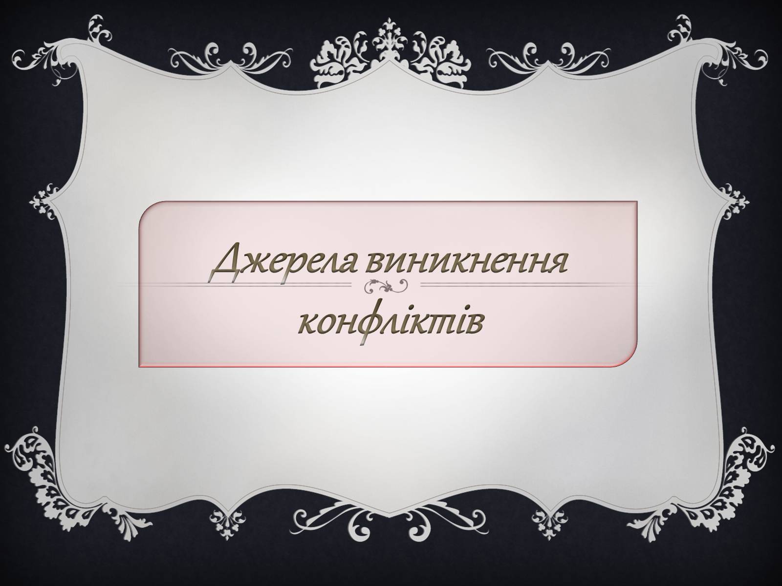 Презентація на тему «Джерела виникнення конфліктів» - Слайд #1