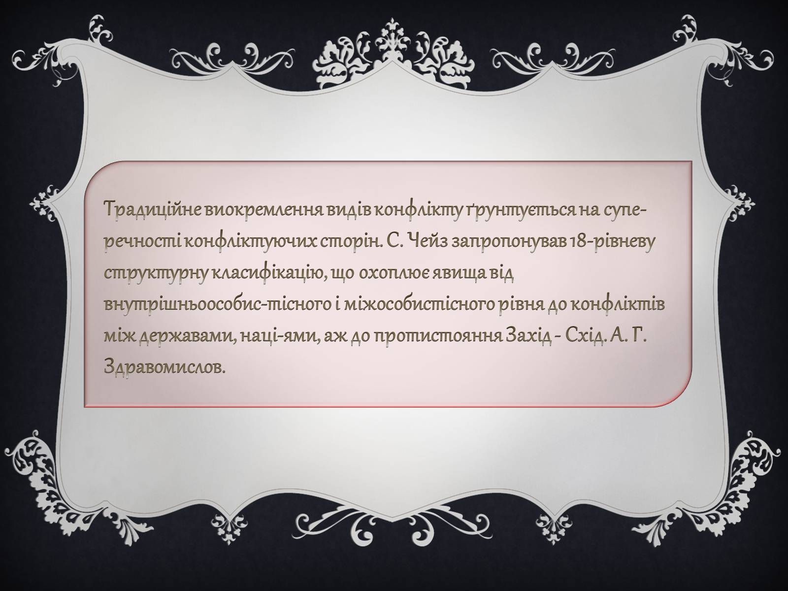 Презентація на тему «Джерела виникнення конфліктів» - Слайд #10