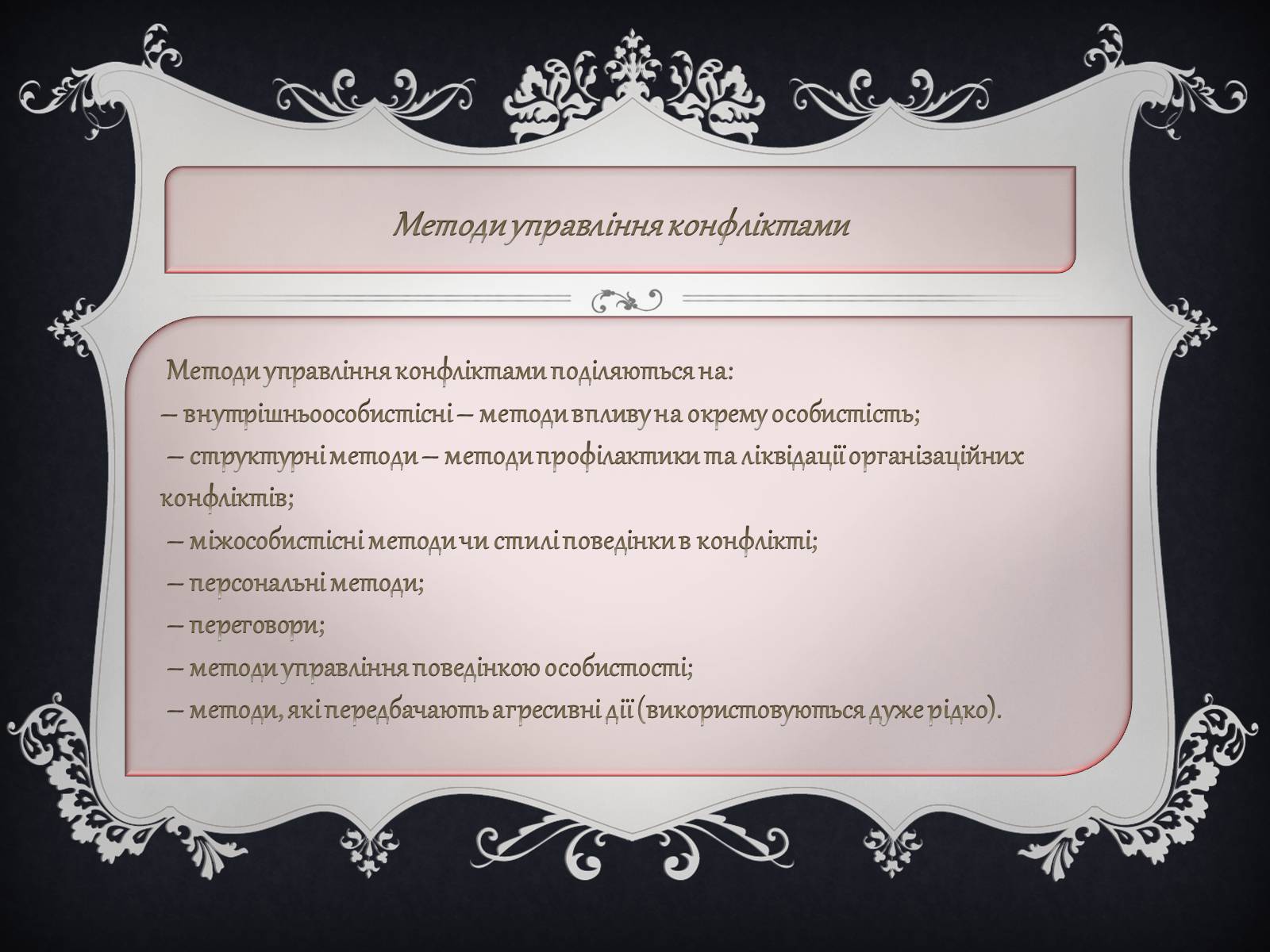 Презентація на тему «Джерела виникнення конфліктів» - Слайд #21