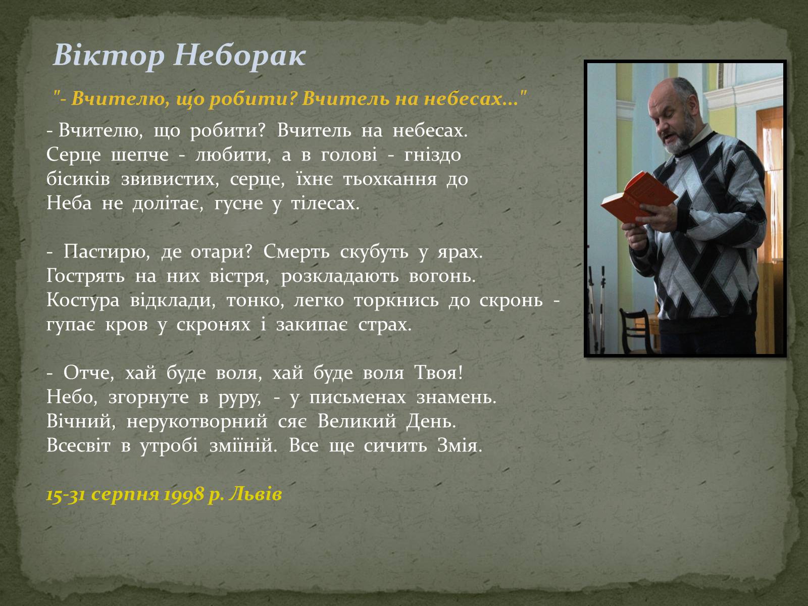 Презентація на тему «Віктор Неборак» - Слайд #17