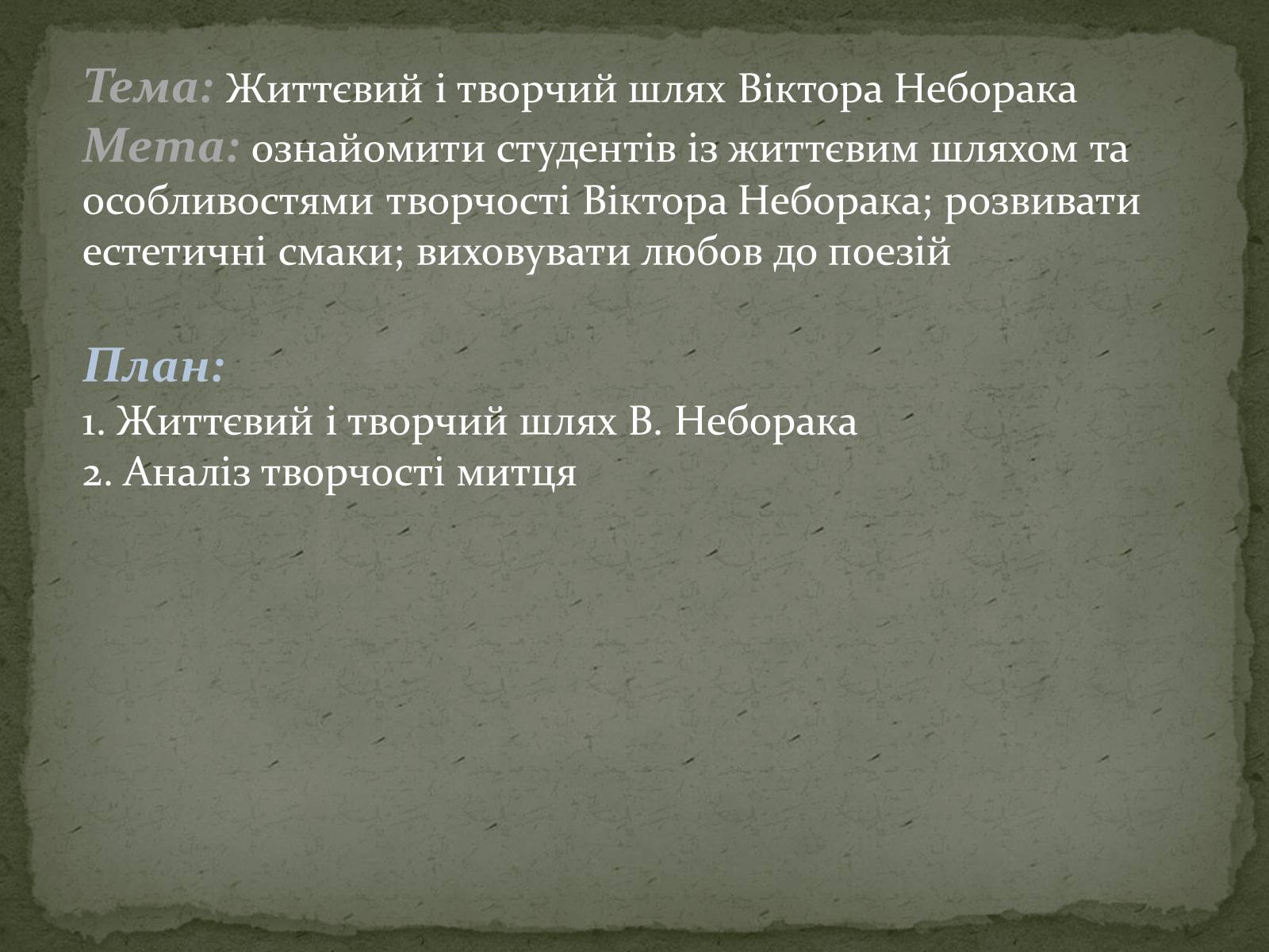 Презентація на тему «Віктор Неборак» - Слайд #2