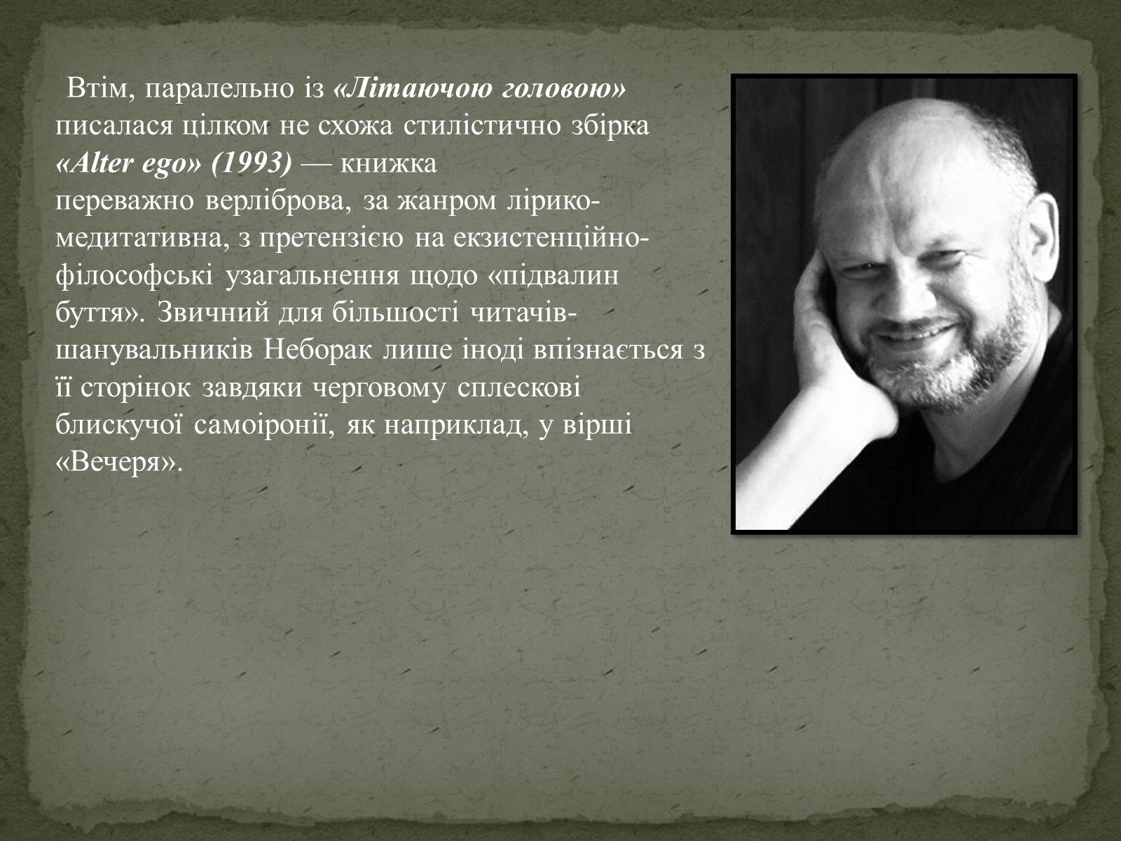 Презентація на тему «Віктор Неборак» - Слайд #8