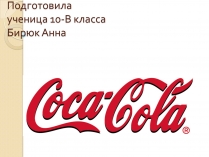 Презентація на тему «Coca Cola» (варіант 3)