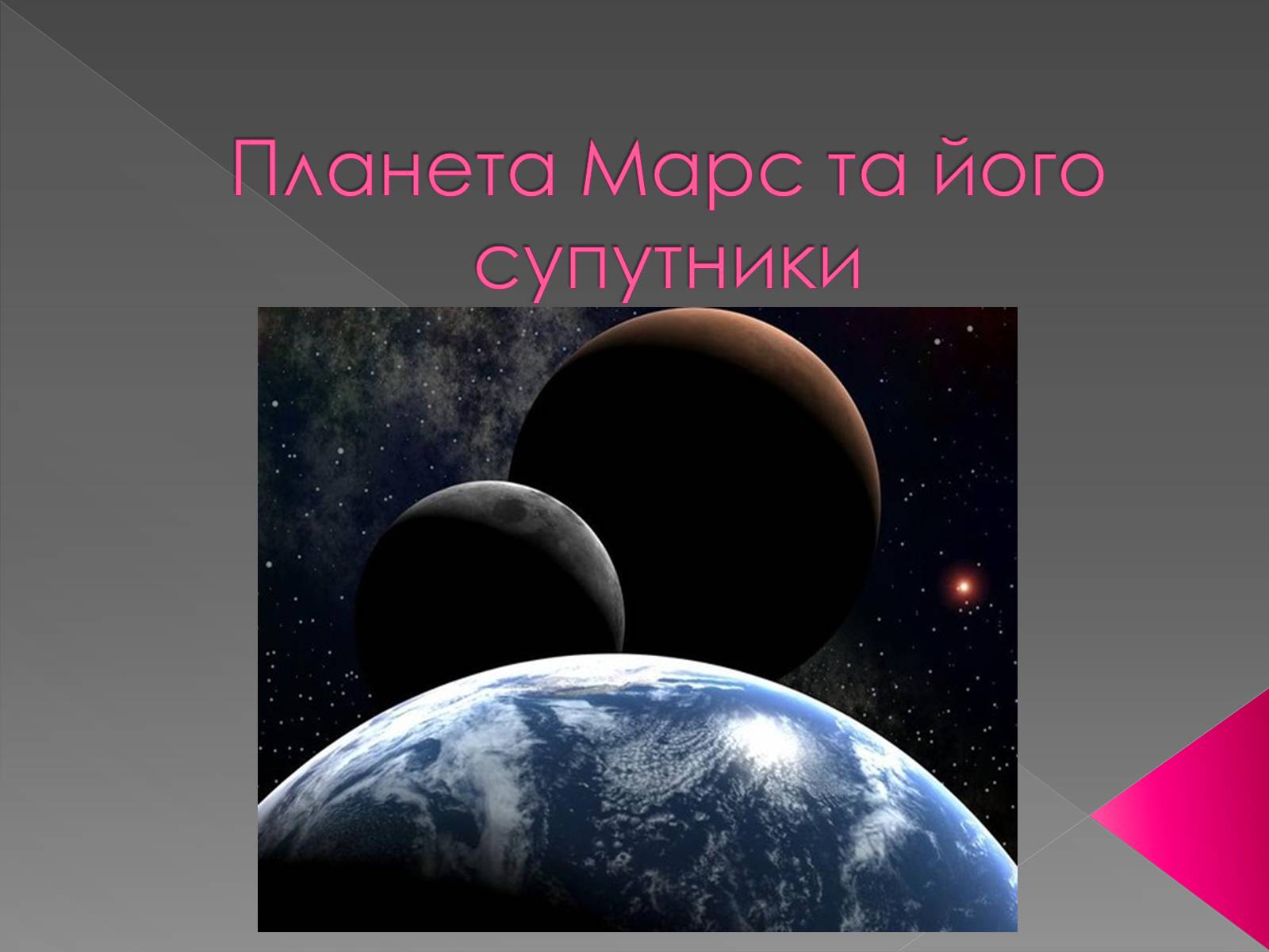 Презентація на тему «Планета Марс та його супутники» (варіант 1) - Слайд #1