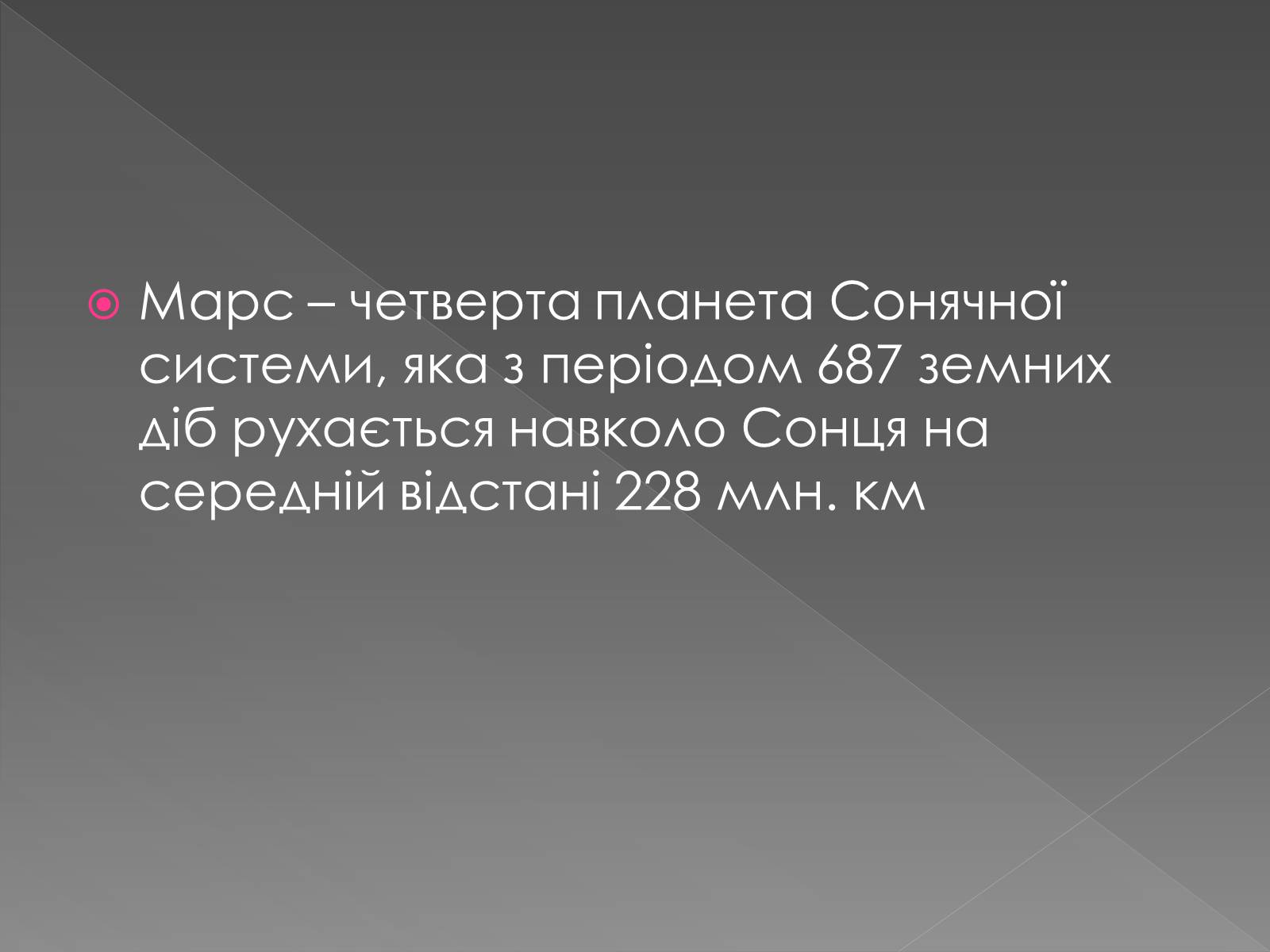 Презентація на тему «Планета Марс та його супутники» (варіант 1) - Слайд #2