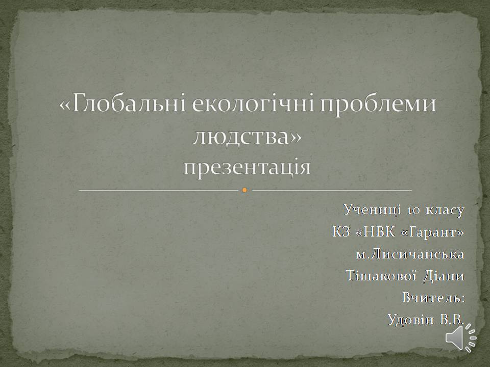 Презентація на тему «Екологічні проблеми людства» (варіант 6) - Слайд #1