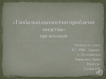 Презентація на тему «Екологічні проблеми людства» (варіант 6)