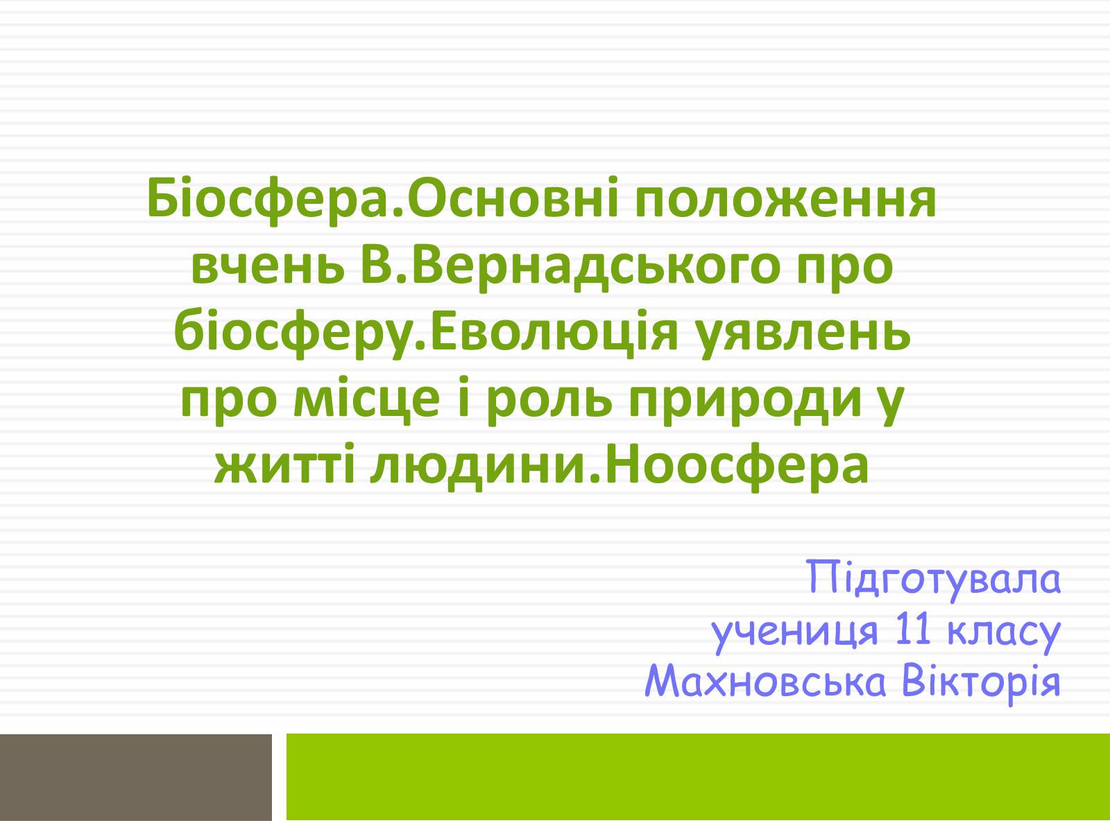 Презентація на тему «Біосфера.Основні положення вчень В.Вернадського про біосферу» - Слайд #1