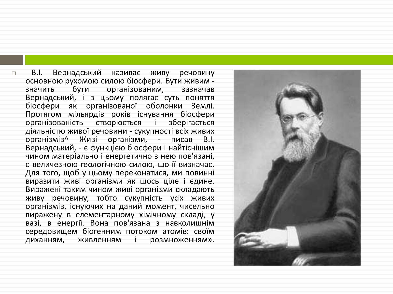 Презентація на тему «Біосфера.Основні положення вчень В.Вернадського про біосферу» - Слайд #13