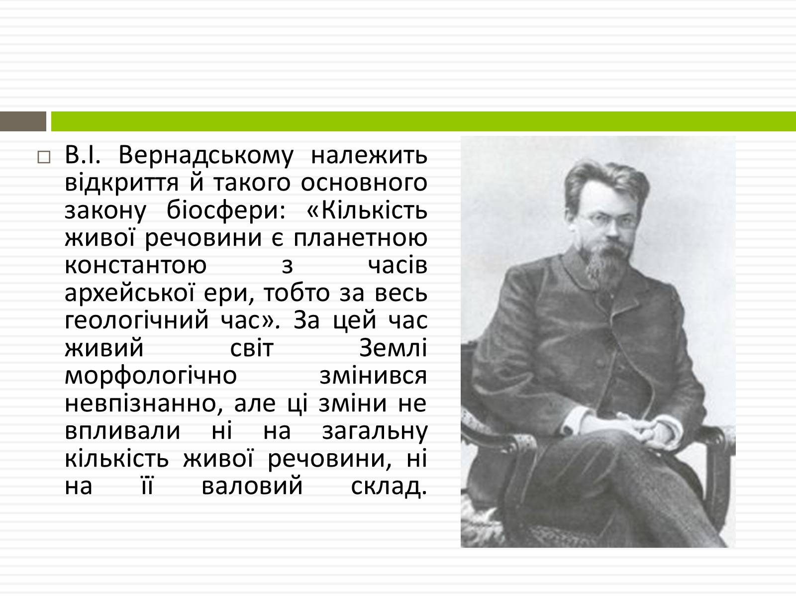 Презентація на тему «Біосфера.Основні положення вчень В.Вернадського про біосферу» - Слайд #14