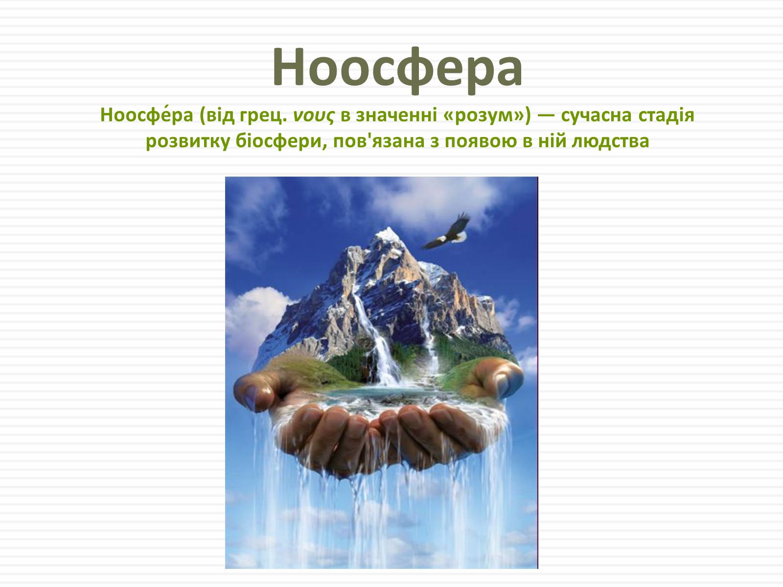 Презентація на тему «Біосфера.Основні положення вчень В.Вернадського про біосферу» - Слайд #19