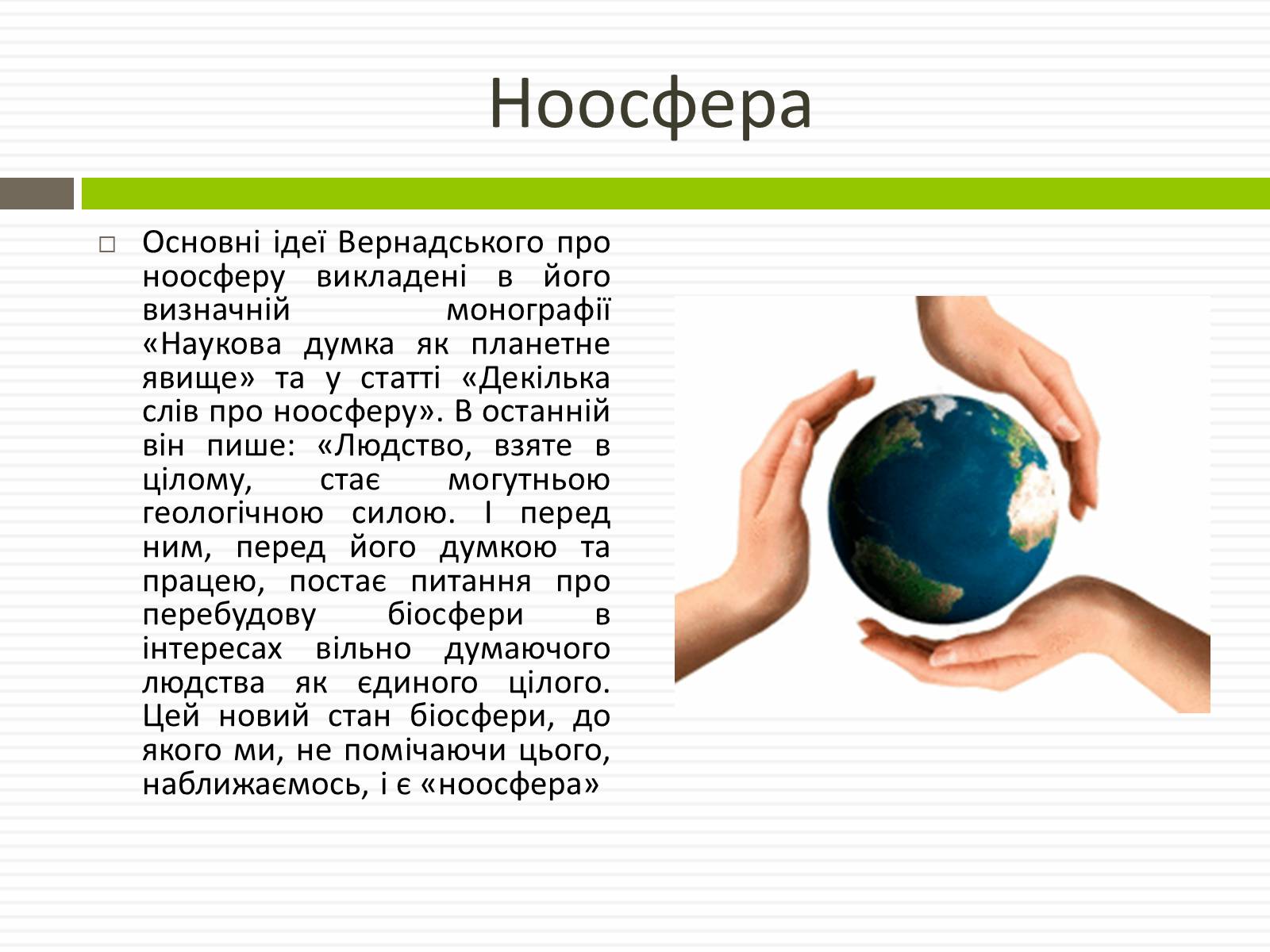 Презентація на тему «Біосфера.Основні положення вчень В.Вернадського про біосферу» - Слайд #20