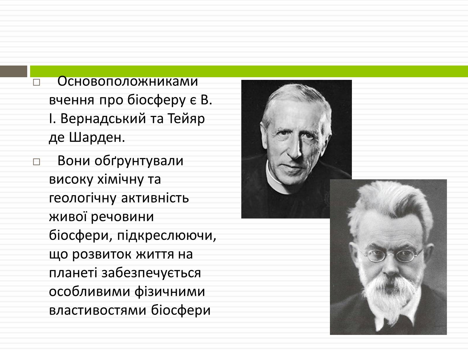 Презентація на тему «Біосфера.Основні положення вчень В.Вернадського про біосферу» - Слайд #6