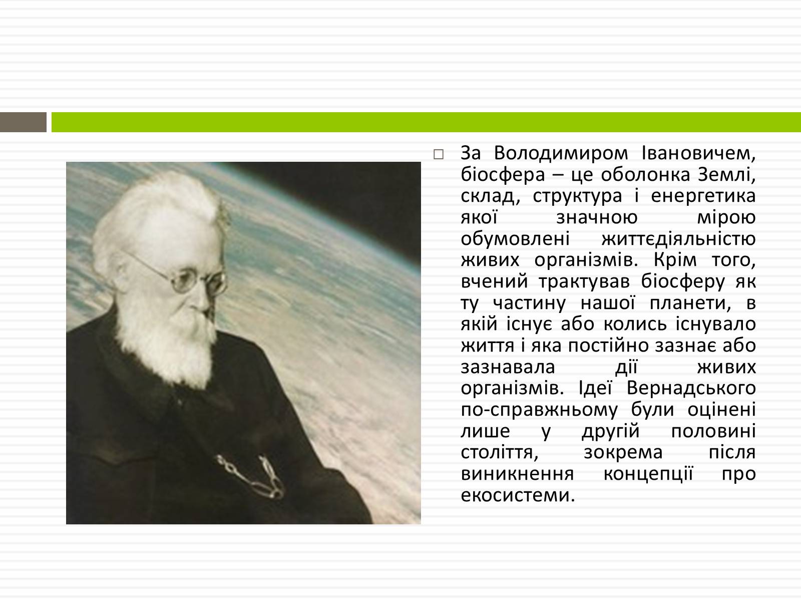 Презентація на тему «Біосфера.Основні положення вчень В.Вернадського про біосферу» - Слайд #8