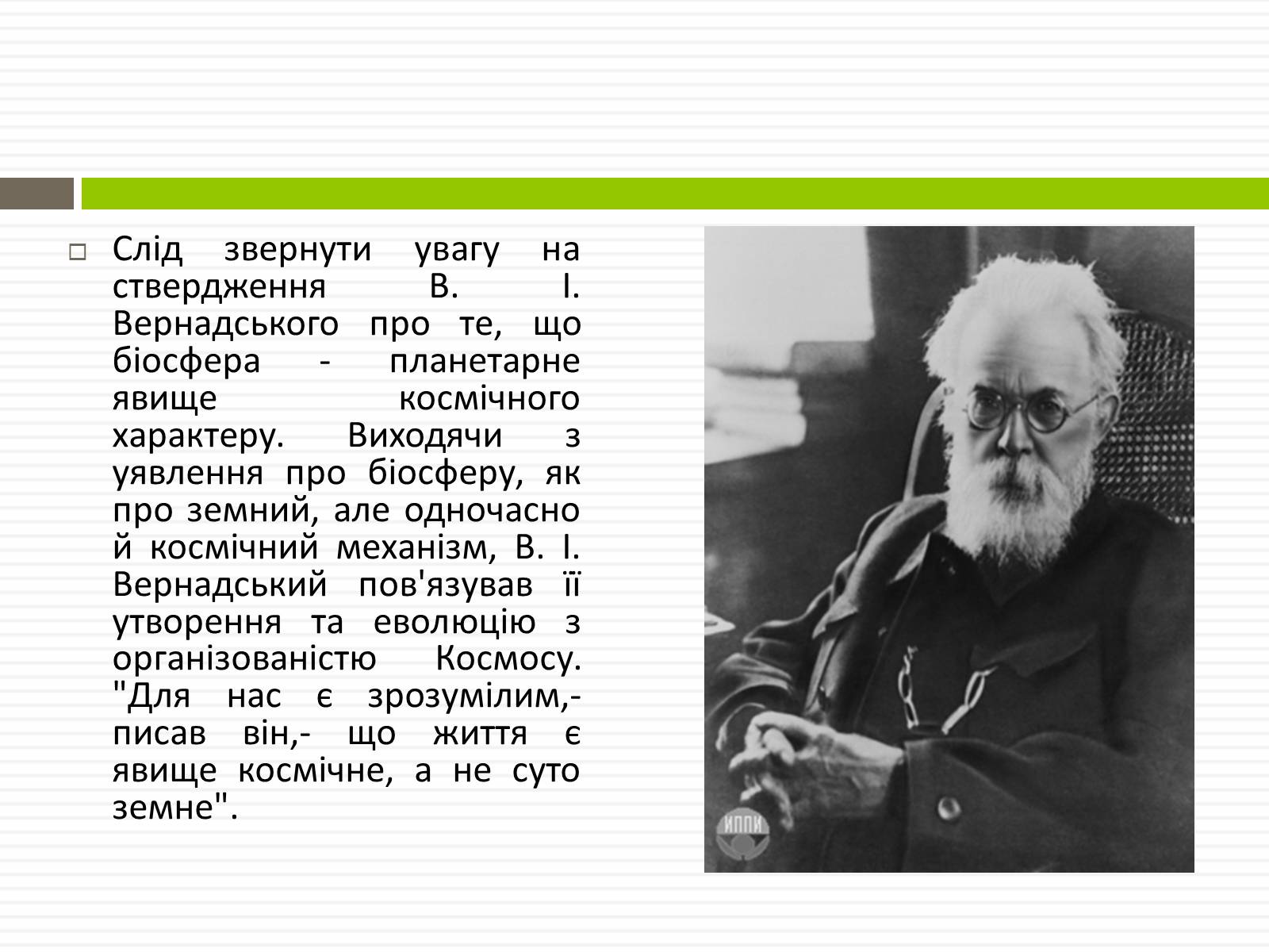 Презентація на тему «Біосфера.Основні положення вчень В.Вернадського про біосферу» - Слайд #9