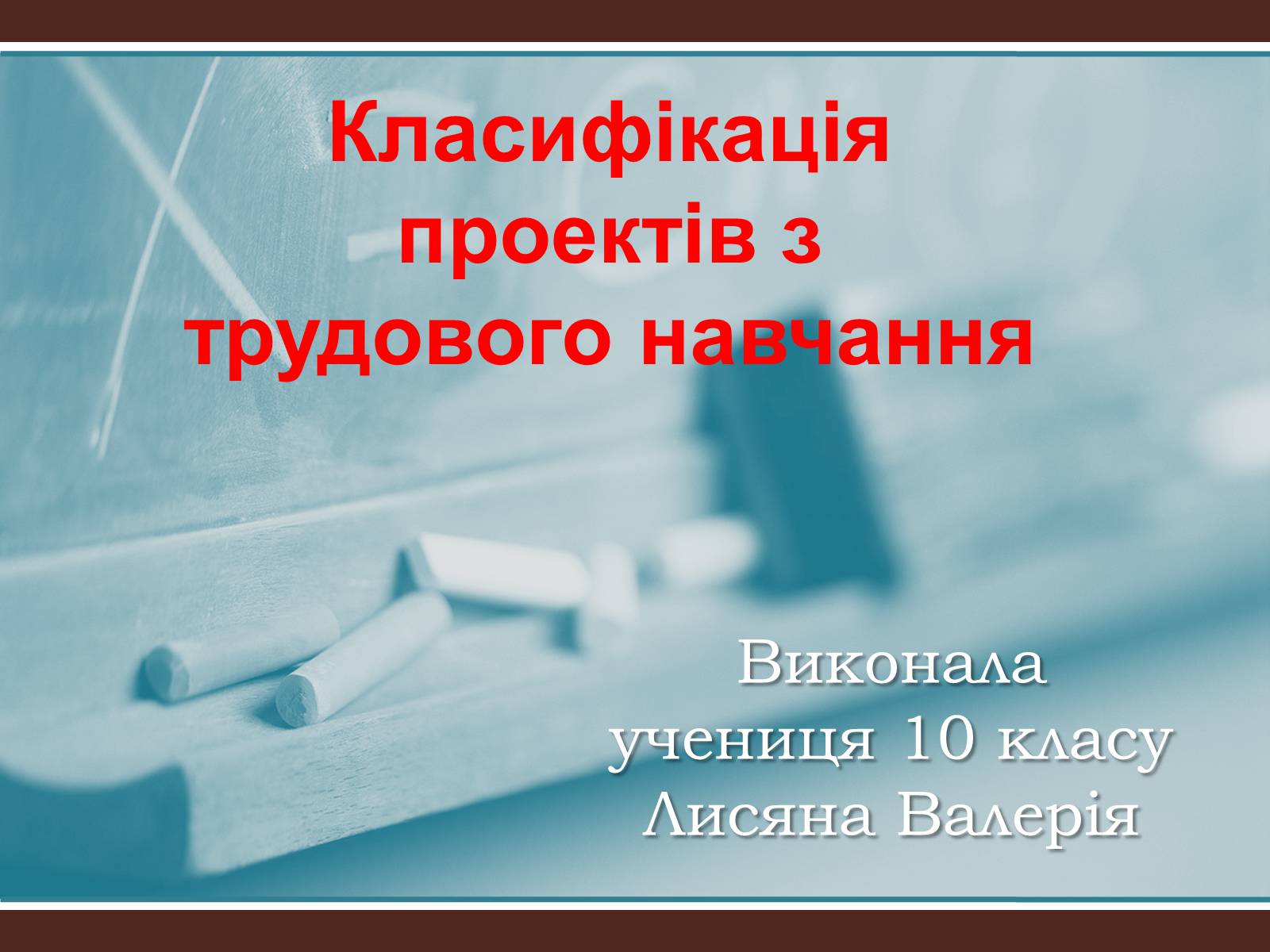 Презентація на тему «Класифікація проектів з трудового навчання» - Слайд #1