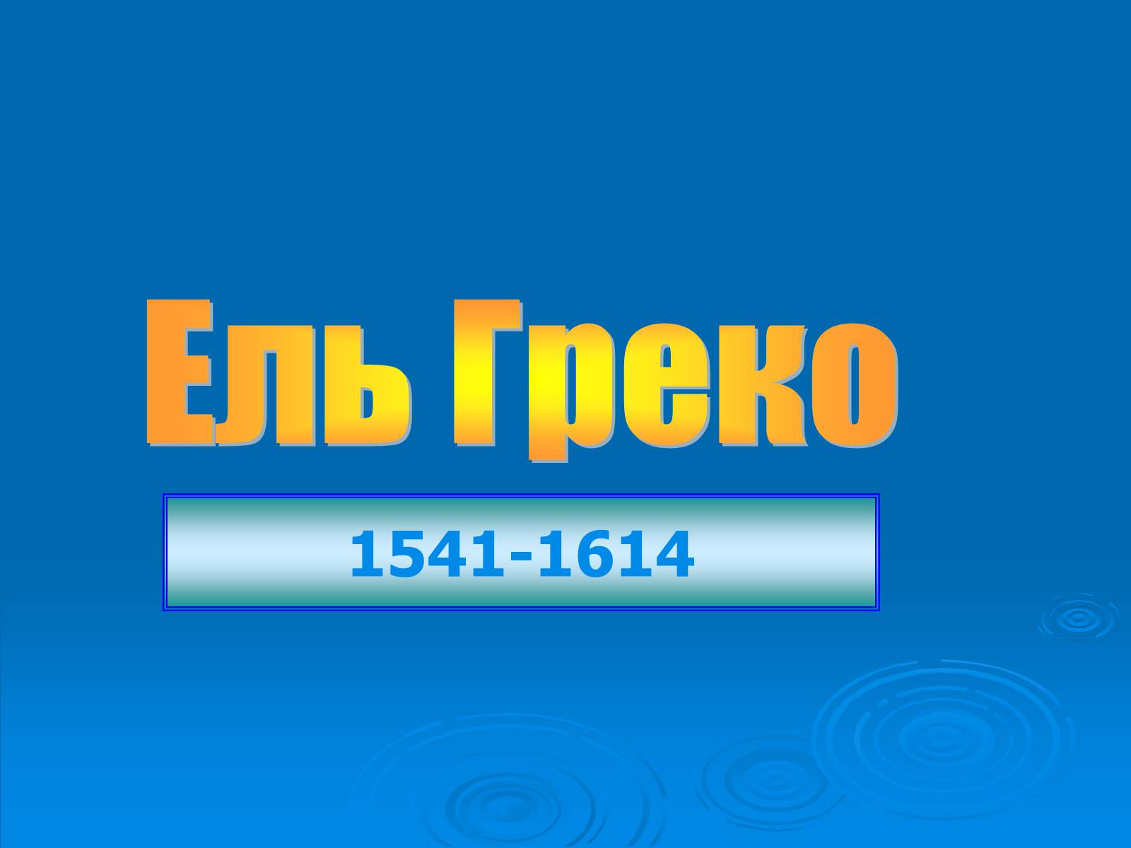 Презентація на тему «Ель Греко» (варіант 1) - Слайд #1