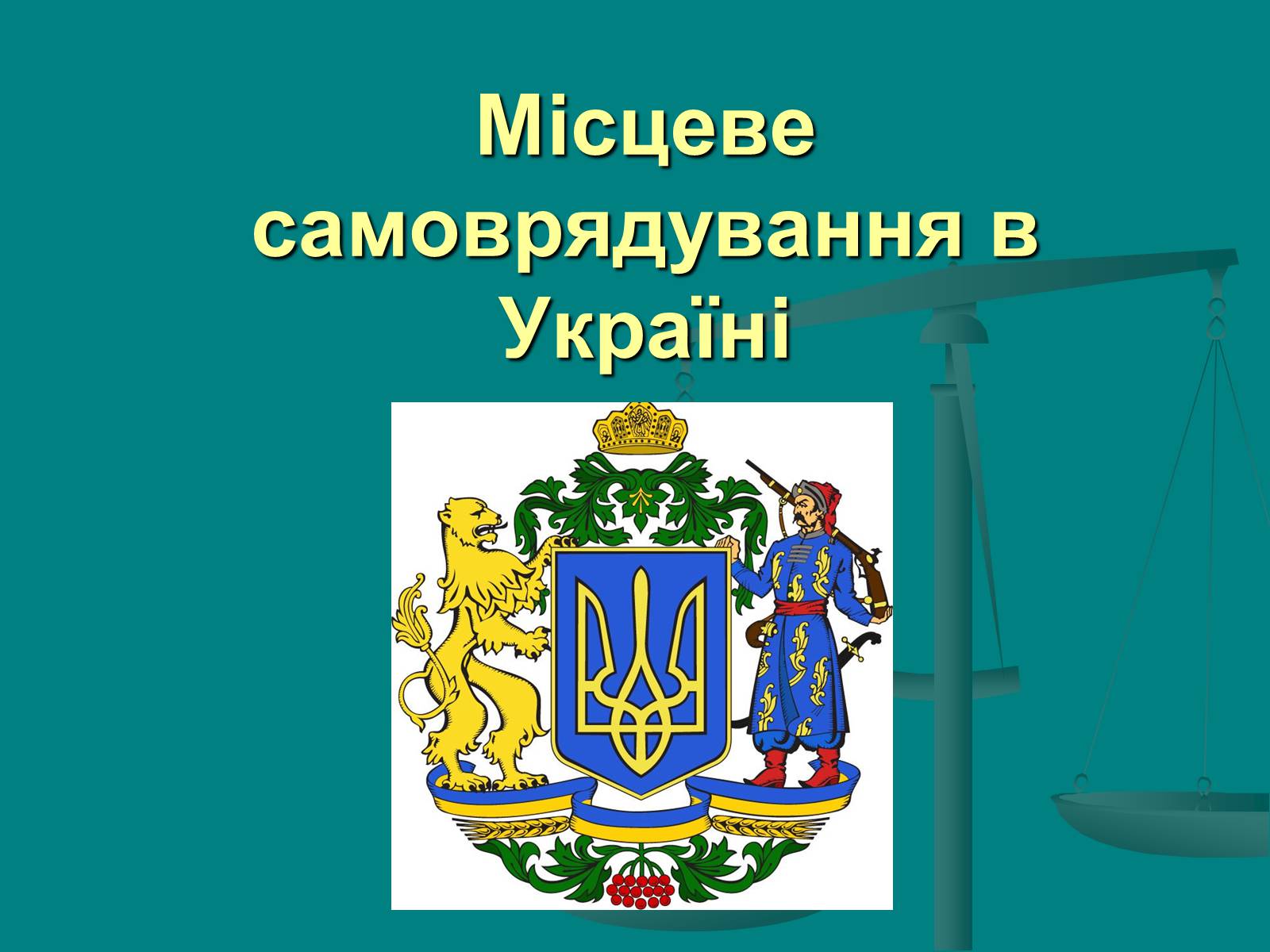 Презентація на тему «Місцеве самоврядування» (варіант 1) - Слайд #10