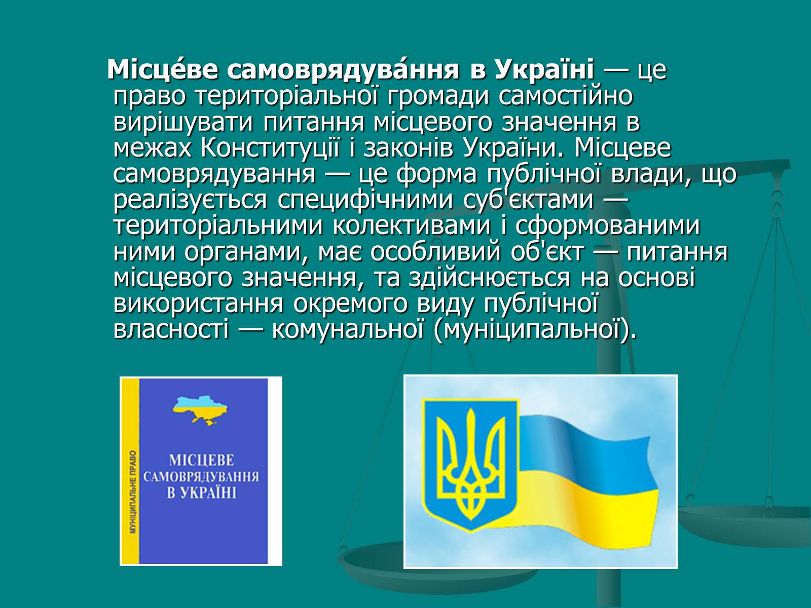 Презентація на тему «Місцеве самоврядування» (варіант 1) - Слайд #11