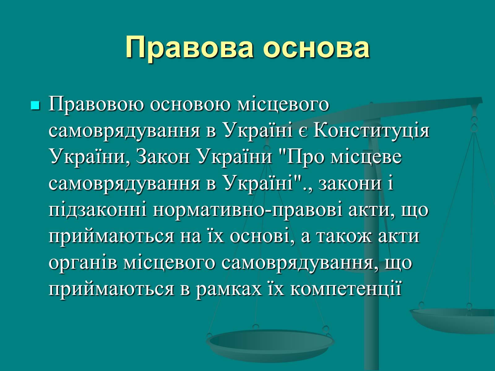 Презентація на тему «Місцеве самоврядування» (варіант 1) - Слайд #12