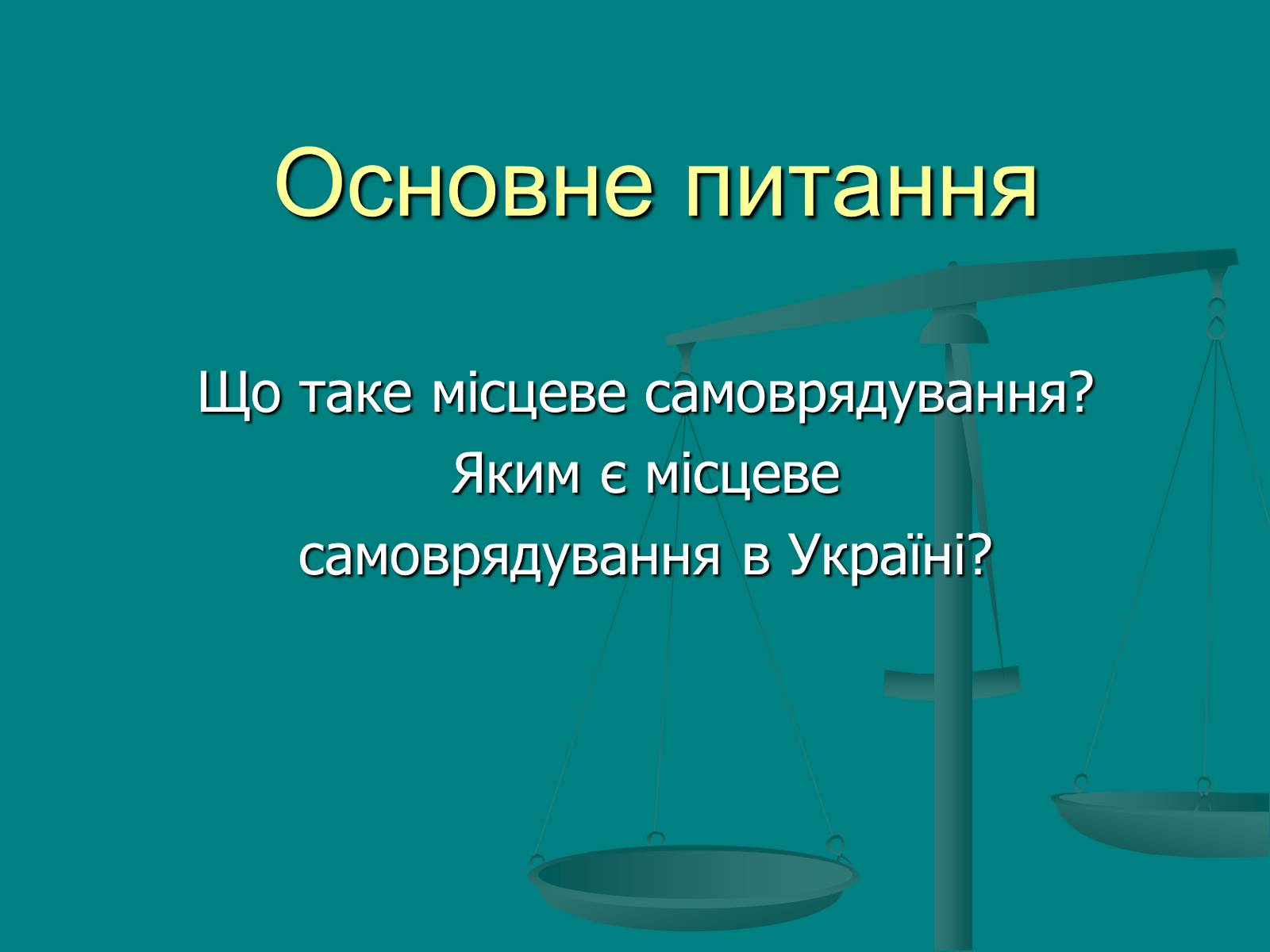 Презентація на тему «Місцеве самоврядування» (варіант 1) - Слайд #2