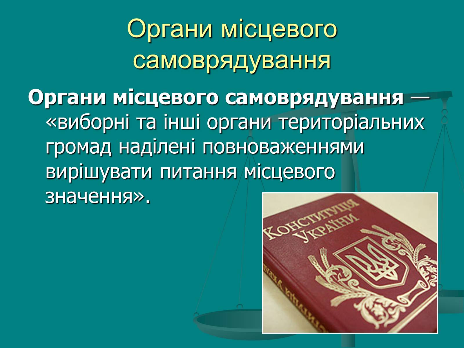 Презентація на тему «Місцеве самоврядування» (варіант 1) - Слайд #5