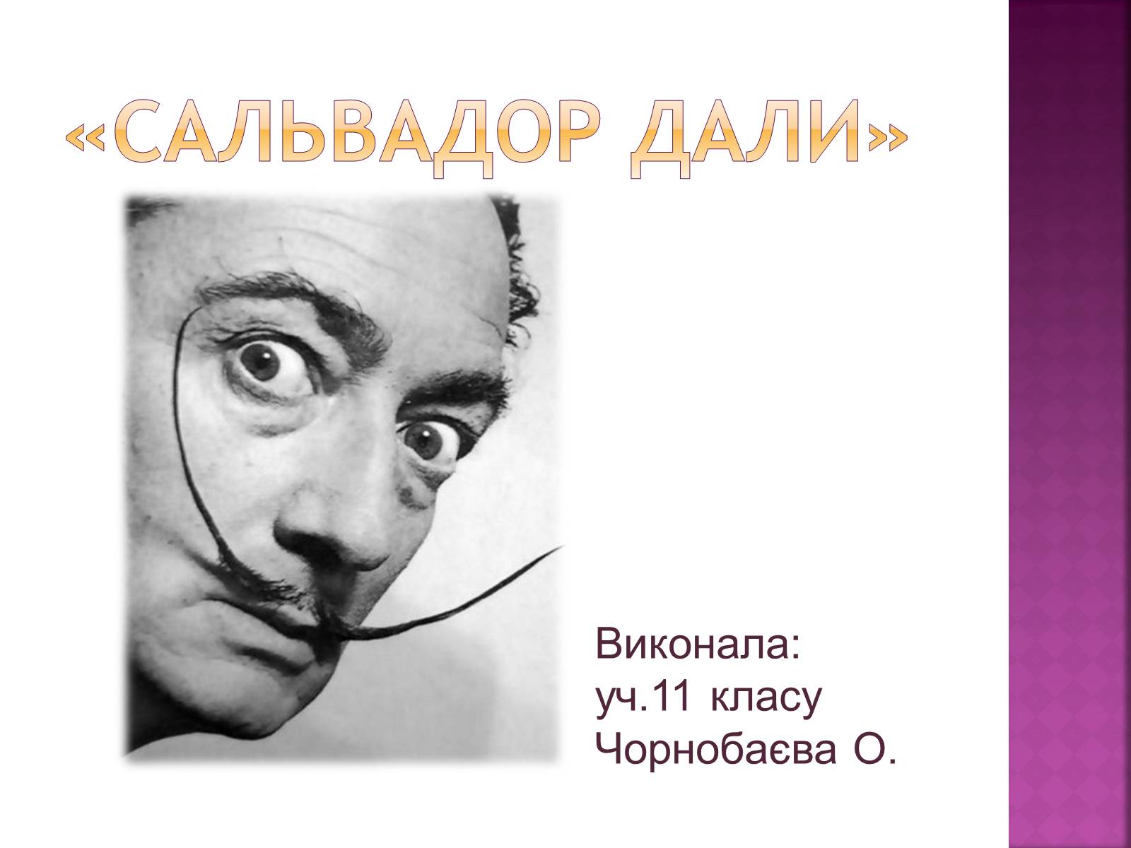 Презентація на тему «Сальвадор Далі» (варіант 12) - Слайд #1