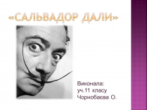 Презентація на тему «Сальвадор Далі» (варіант 12)