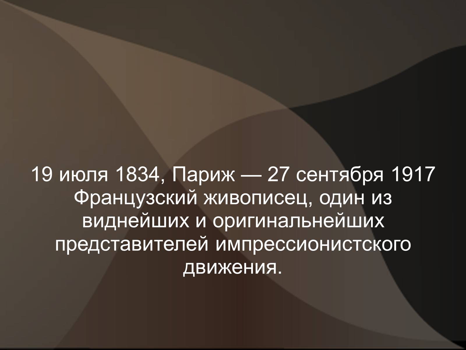 Презентація на тему «Эдгар Дега» - Слайд #3