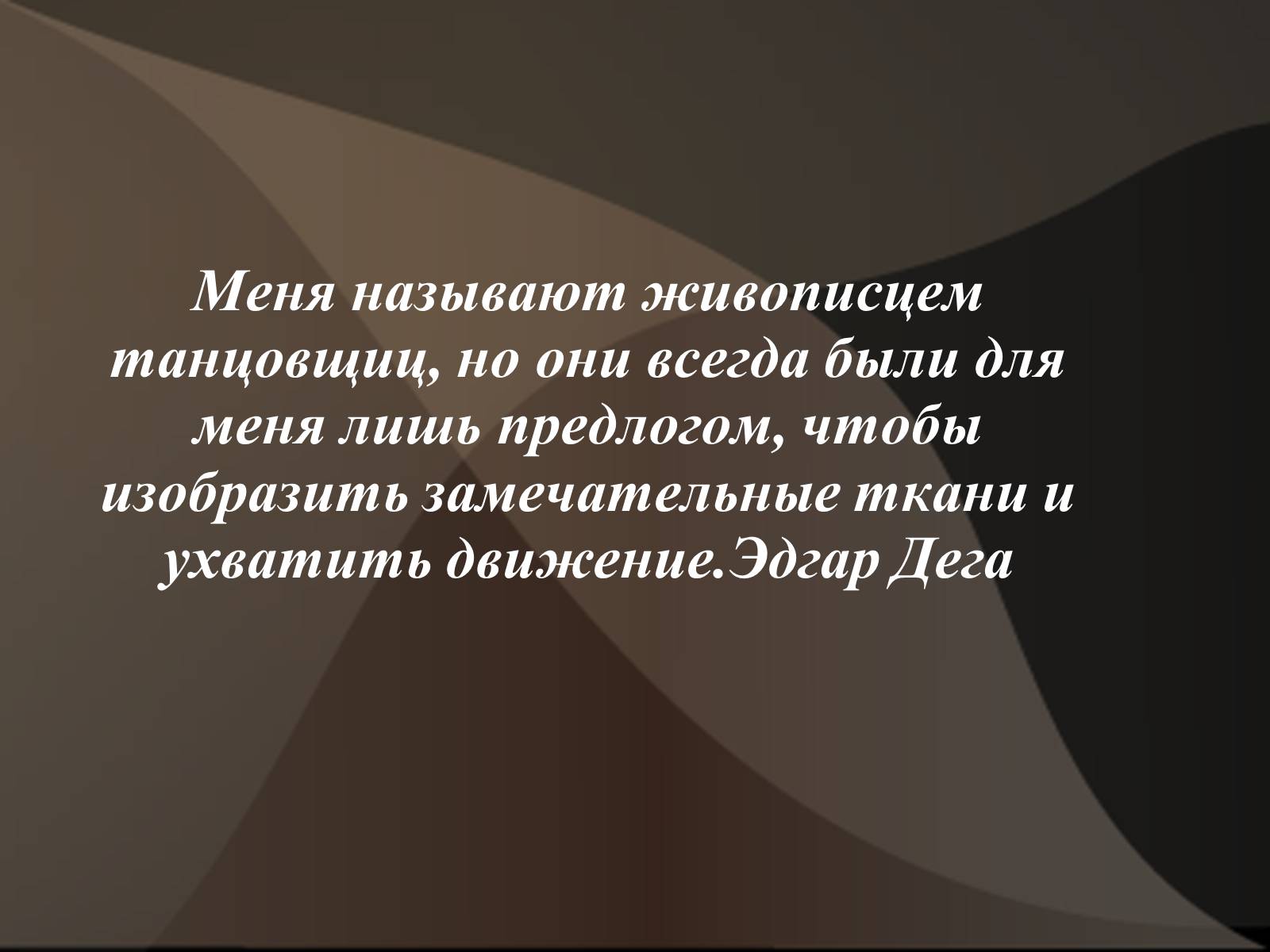 Презентація на тему «Эдгар Дега» - Слайд #31