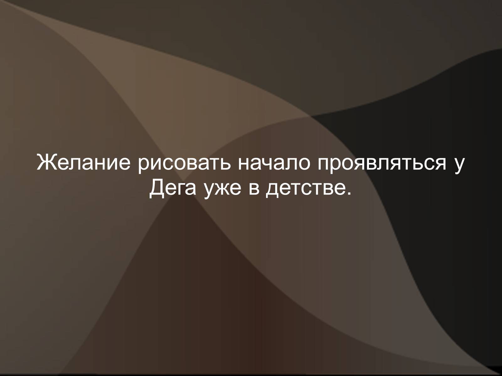 Презентація на тему «Эдгар Дега» - Слайд #5