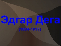 Презентація на тему «Эдгар Дега»