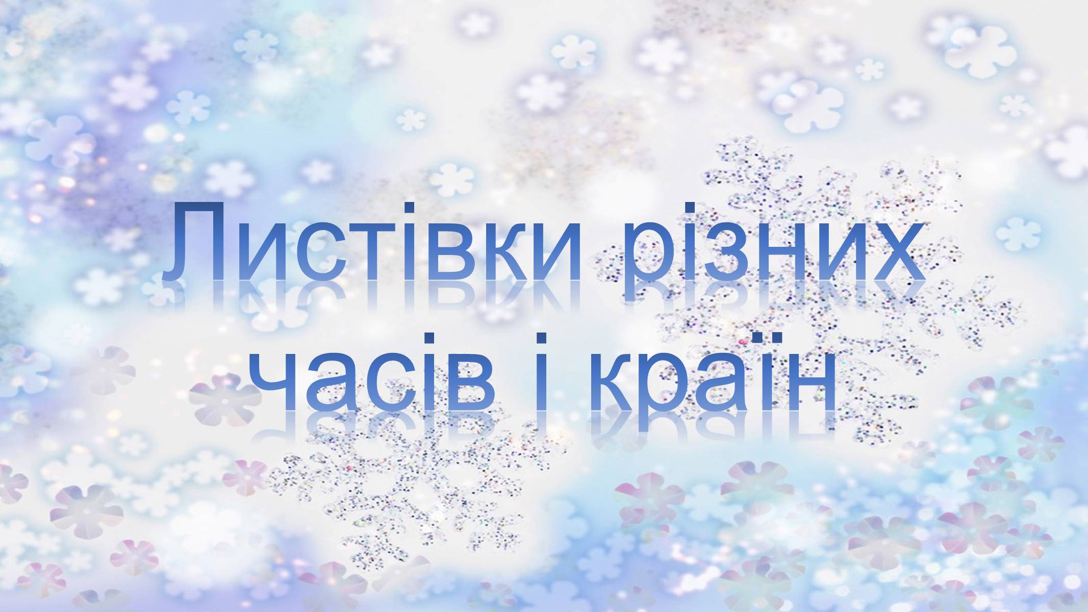 Презентація на тему «Різдвяні листівки» - Слайд #18