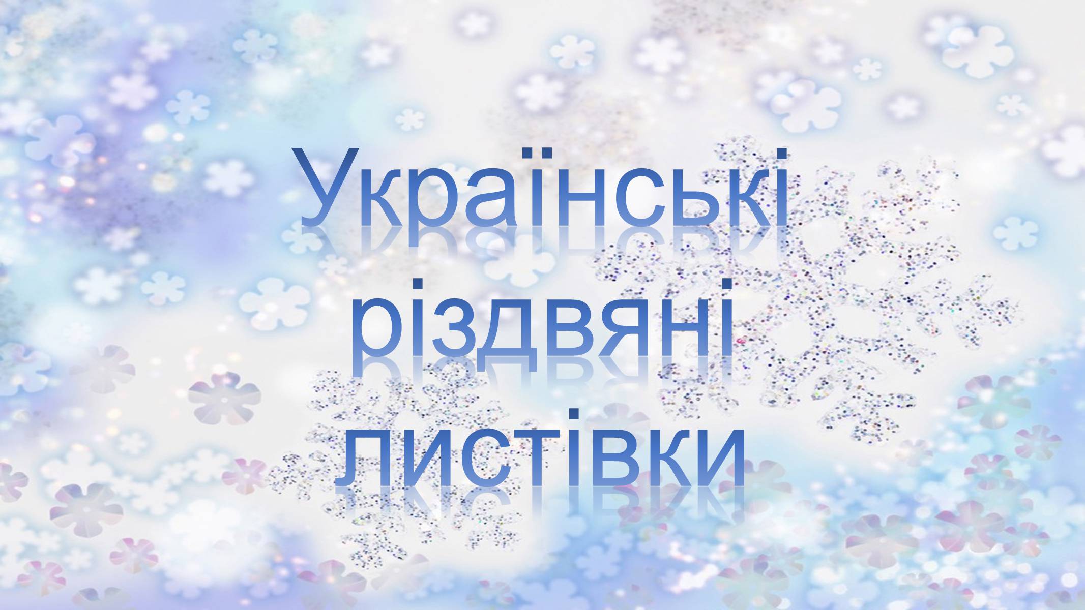 Презентація на тему «Різдвяні листівки» - Слайд #26