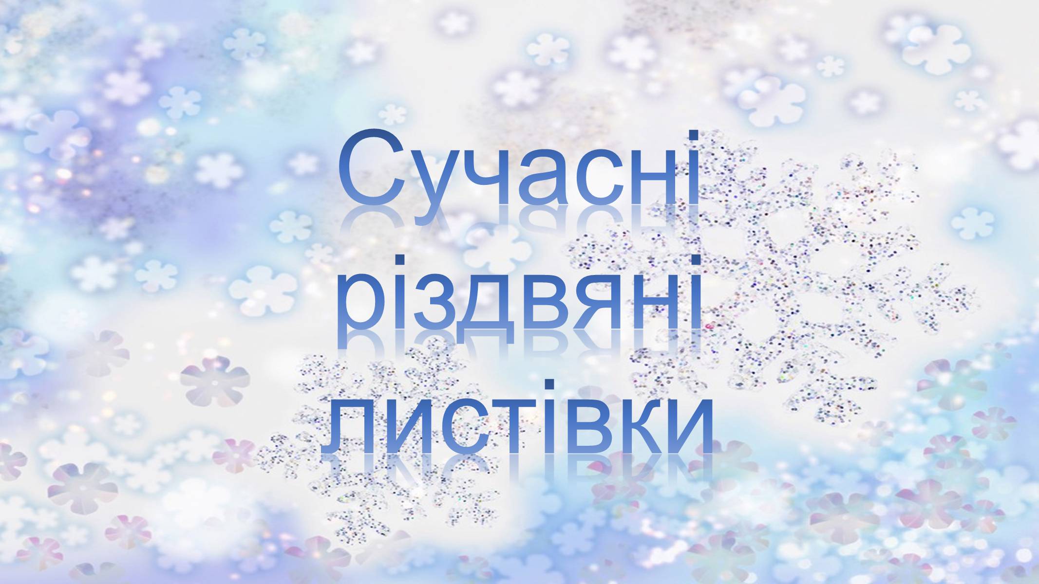 Презентація на тему «Різдвяні листівки» - Слайд #31