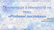 Презентація на тему «Різдвяні листівки»