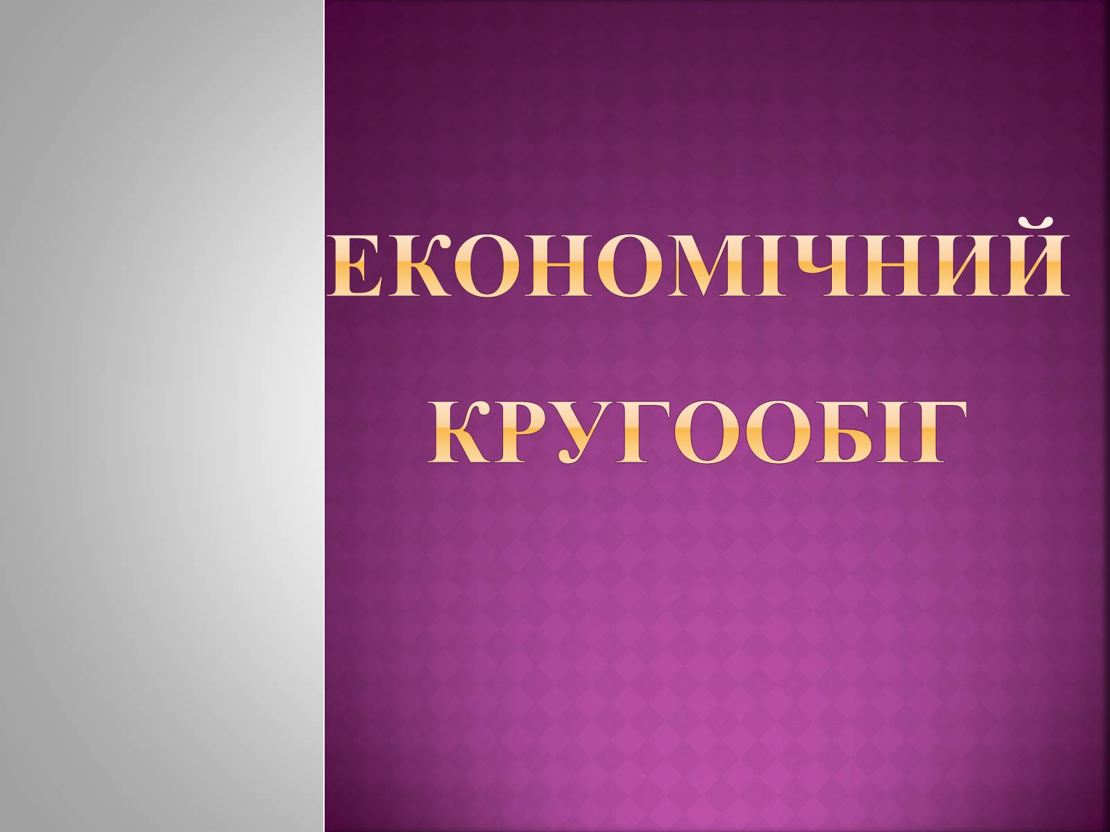 Презентація на тему «Економічний кругообіг» (варіант 2) - Слайд #1