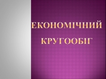 Презентація на тему «Економічний кругообіг» (варіант 2)