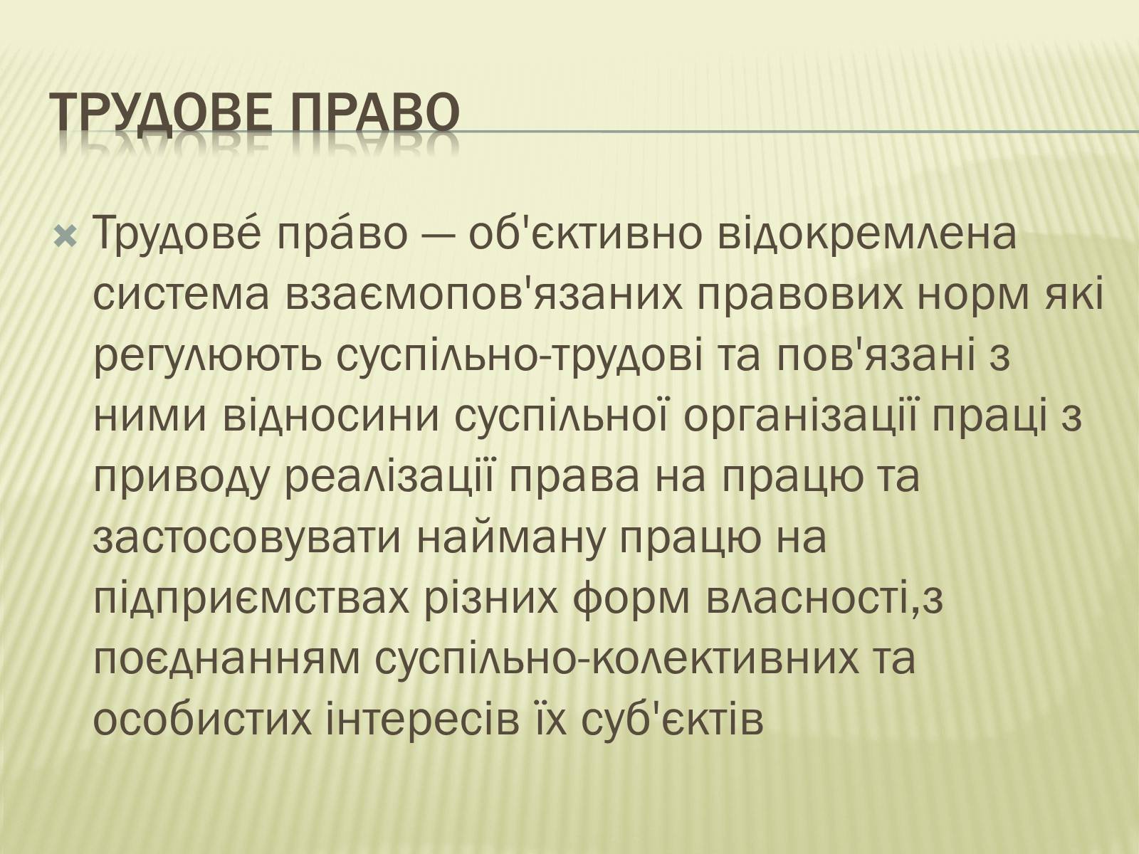 Презентація на тему «Трудове право» (варіант 1) - Слайд #2