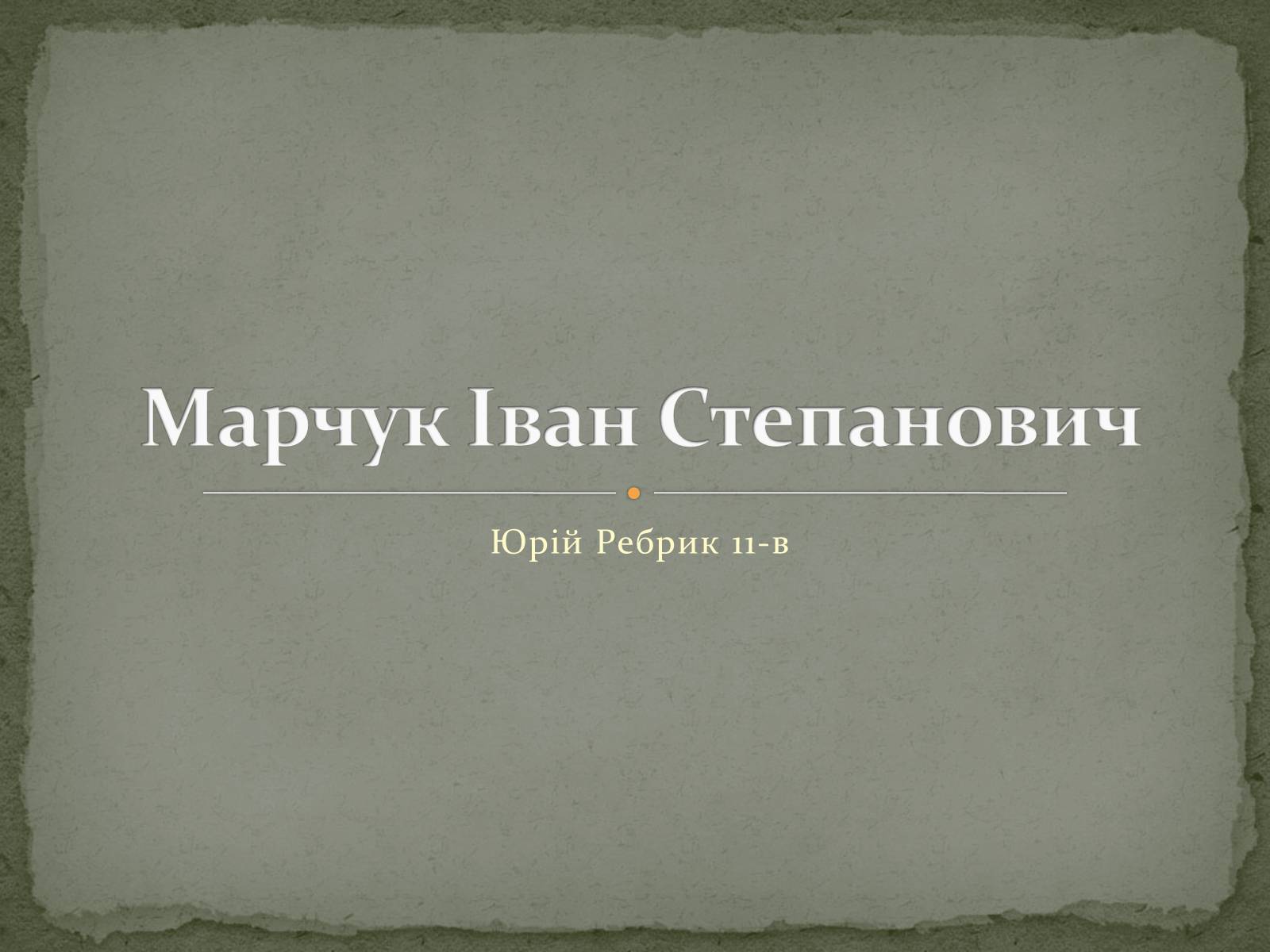 Презентація на тему «Марчук Іван Степанович» - Слайд #1